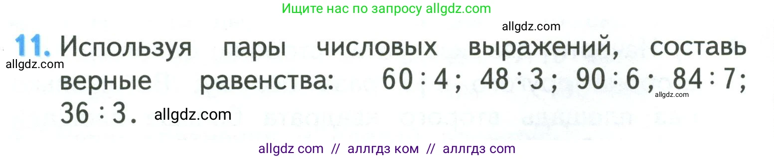 Математика, 3 класс Учебник, авторы: Моро Мария Игнатьевна, Бантова Мария Александровна, Бельтюкова Галина Васильевна, Волкова Светлана Ивановна, Степанова Светлана Вячеславовна, издательство Просвещение, Москва, 2023, белого цвета, Часть 2, страница 43, номер 11, Условие