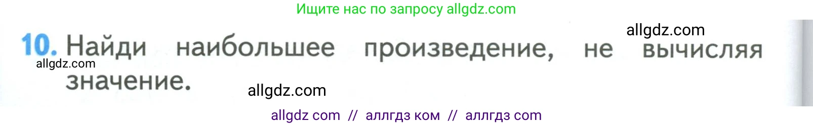 Математика, 3 класс Учебник, авторы: Моро Мария Игнатьевна, Бантова Мария Александровна, Бельтюкова Галина Васильевна, Волкова Светлана Ивановна, Степанова Светлана Вячеславовна, издательство Просвещение, Москва, 2023, белого цвета, Часть 2, страница 44, номер 10, Условие