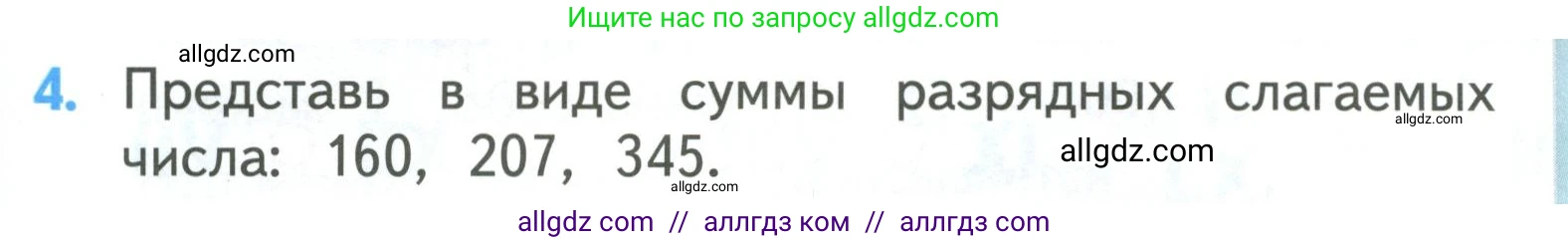 Математика, 3 класс Учебник, авторы: Моро Мария Игнатьевна, Бантова Мария Александровна, Бельтюкова Галина Васильевна, Волкова Светлана Ивановна, Степанова Светлана Вячеславовна, издательство Просвещение, Москва, 2023, белого цвета, Часть 2, страница 49, номер 4, Условие