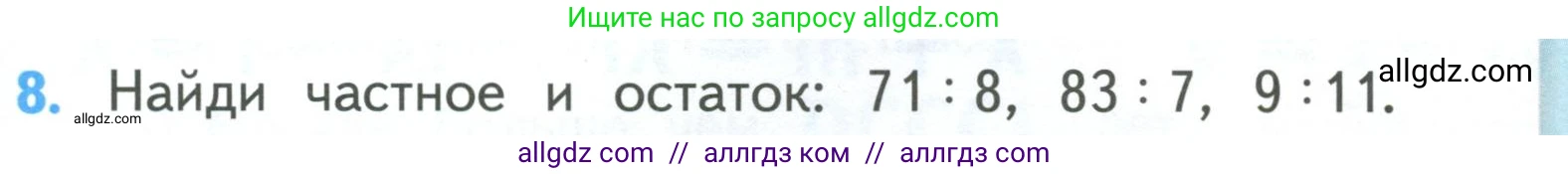 Математика, 3 класс Учебник, авторы: Моро Мария Игнатьевна, Бантова Мария Александровна, Бельтюкова Галина Васильевна, Волкова Светлана Ивановна, Степанова Светлана Вячеславовна, издательство Просвещение, Москва, 2023, белого цвета, Часть 2, страница 49, номер 8, Условие