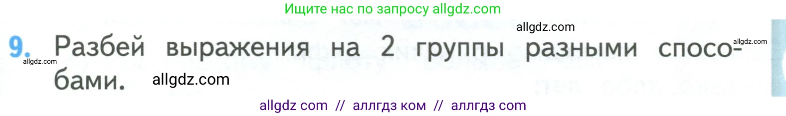 Математика, 3 класс Учебник, авторы: Моро Мария Игнатьевна, Бантова Мария Александровна, Бельтюкова Галина Васильевна, Волкова Светлана Ивановна, Степанова Светлана Вячеславовна, издательство Просвещение, Москва, 2023, белого цвета, Часть 2, страница 49, номер 9, Условие