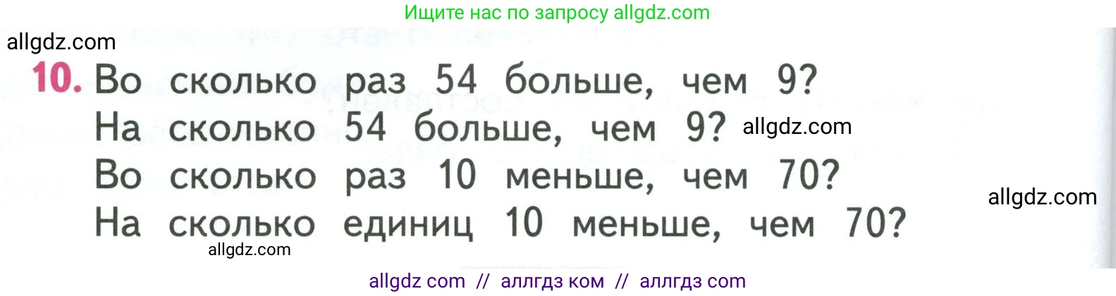 Математика, 3 класс Учебник, авторы: Моро Мария Игнатьевна, Бантова Мария Александровна, Бельтюкова Галина Васильевна, Волкова Светлана Ивановна, Степанова Светлана Вячеславовна, издательство Просвещение, Москва, 2023, белого цвета, Часть 2, страница 58, номер 10, Условие