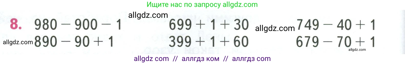 Математика, 3 класс Учебник, авторы: Моро Мария Игнатьевна, Бантова Мария Александровна, Бельтюкова Галина Васильевна, Волкова Светлана Ивановна, Степанова Светлана Вячеславовна, издательство Просвещение, Москва, 2023, белого цвета, Часть 2, страница 58, номер 8, Условие