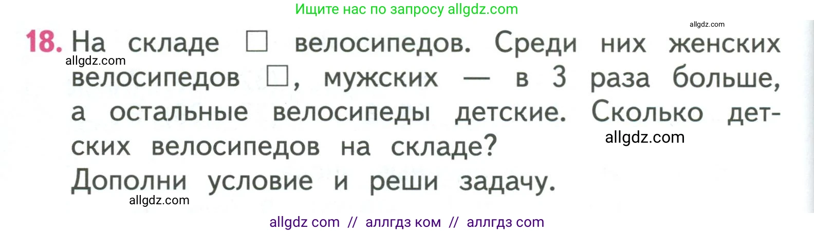 Математика, 3 класс Учебник, авторы: Моро Мария Игнатьевна, Бантова Мария Александровна, Бельтюкова Галина Васильевна, Волкова Светлана Ивановна, Степанова Светлана Вячеславовна, издательство Просвещение, Москва, 2023, белого цвета, Часть 2, страница 60, номер 18, Условие