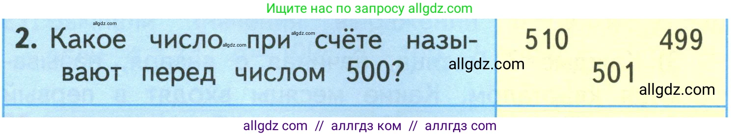 Математика, 3 класс Учебник, авторы: Моро Мария Игнатьевна, Бантова Мария Александровна, Бельтюкова Галина Васильевна, Волкова Светлана Ивановна, Степанова Светлана Вячеславовна, издательство Просвещение, Москва, 2023, белого цвета, Часть 2, страница 62, номер 2, Условие