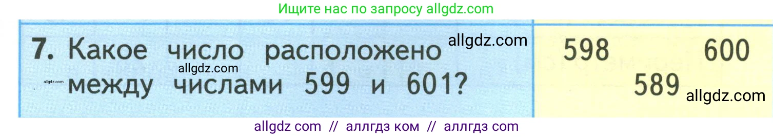 Математика, 3 класс Учебник, авторы: Моро Мария Игнатьевна, Бантова Мария Александровна, Бельтюкова Галина Васильевна, Волкова Светлана Ивановна, Степанова Светлана Вячеславовна, издательство Просвещение, Москва, 2023, белого цвета, Часть 2, страница 62, номер 7, Условие