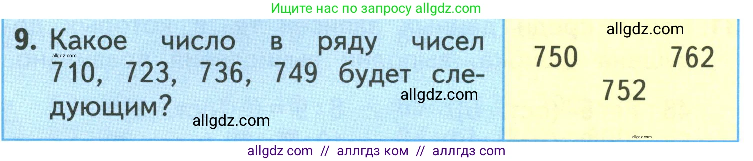 Математика, 3 класс Учебник, авторы: Моро Мария Игнатьевна, Бантова Мария Александровна, Бельтюкова Галина Васильевна, Волкова Светлана Ивановна, Степанова Светлана Вячеславовна, издательство Просвещение, Москва, 2023, белого цвета, Часть 2, страница 62, номер 9, Условие