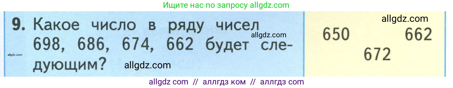 Математика, 3 класс Учебник, авторы: Моро Мария Игнатьевна, Бантова Мария Александровна, Бельтюкова Галина Васильевна, Волкова Светлана Ивановна, Степанова Светлана Вячеславовна, издательство Просвещение, Москва, 2023, белого цвета, Часть 2, страница 63, номер 9, Условие