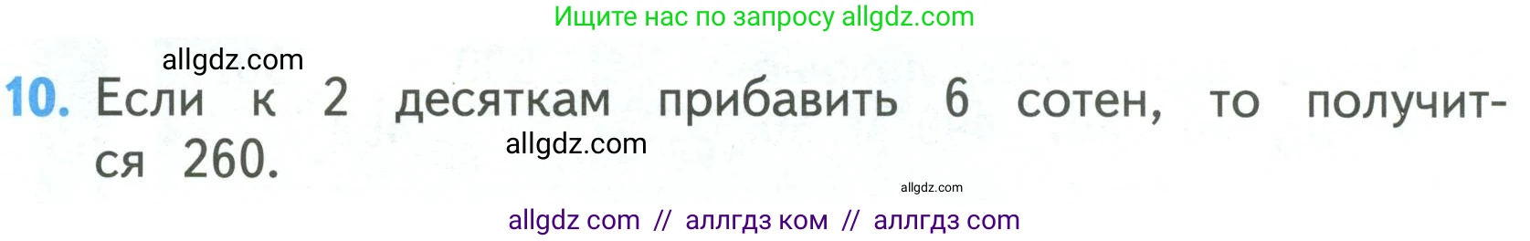 Математика, 3 класс Учебник, авторы: Моро Мария Игнатьевна, Бантова Мария Александровна, Бельтюкова Галина Васильевна, Волкова Светлана Ивановна, Степанова Светлана Вячеславовна, издательство Просвещение, Москва, 2023, белого цвета, Часть 2, страница 64, номер 10, Условие