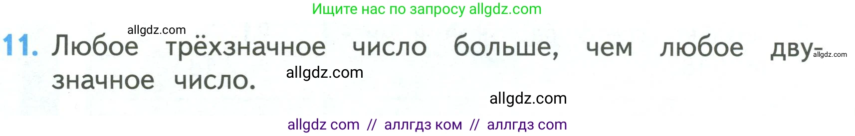 Математика, 3 класс Учебник, авторы: Моро Мария Игнатьевна, Бантова Мария Александровна, Бельтюкова Галина Васильевна, Волкова Светлана Ивановна, Степанова Светлана Вячеславовна, издательство Просвещение, Москва, 2023, белого цвета, Часть 2, страница 64, номер 11, Условие