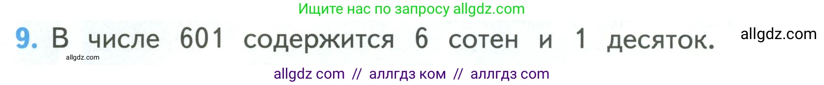 Математика, 3 класс Учебник, авторы: Моро Мария Игнатьевна, Бантова Мария Александровна, Бельтюкова Галина Васильевна, Волкова Светлана Ивановна, Степанова Светлана Вячеславовна, издательство Просвещение, Москва, 2023, белого цвета, Часть 2, страница 64, номер 9, Условие