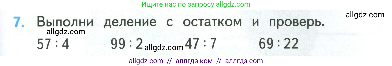 Математика, 3 класс Учебник, авторы: Моро Мария Игнатьевна, Бантова Мария Александровна, Бельтюкова Галина Васильевна, Волкова Светлана Ивановна, Степанова Светлана Вячеславовна, издательство Просвещение, Москва, 2023, белого цвета, Часть 2, страница 67, номер 7, Условие