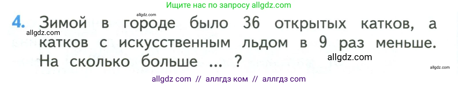 Математика, 3 класс Учебник, авторы: Моро Мария Игнатьевна, Бантова Мария Александровна, Бельтюкова Галина Васильевна, Волкова Светлана Ивановна, Степанова Светлана Вячеславовна, издательство Просвещение, Москва, 2023, белого цвета, Часть 2, страница 70, номер 4, Условие