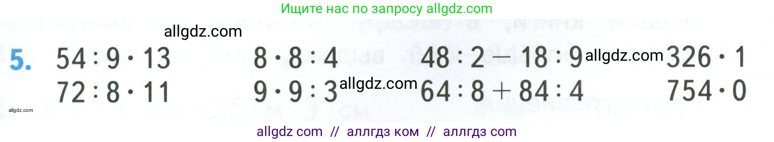 Математика, 3 класс Учебник, авторы: Моро Мария Игнатьевна, Бантова Мария Александровна, Бельтюкова Галина Васильевна, Волкова Светлана Ивановна, Степанова Светлана Вячеславовна, издательство Просвещение, Москва, 2023, белого цвета, Часть 2, страница 71, номер 5, Условие