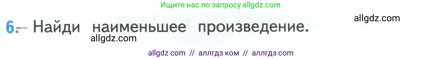 Математика, 3 класс Учебник, авторы: Моро Мария Игнатьевна, Бантова Мария Александровна, Бельтюкова Галина Васильевна, Волкова Светлана Ивановна, Степанова Светлана Вячеславовна, издательство Просвещение, Москва, 2023, белого цвета, Часть 2, страница 71, номер 6, Условие