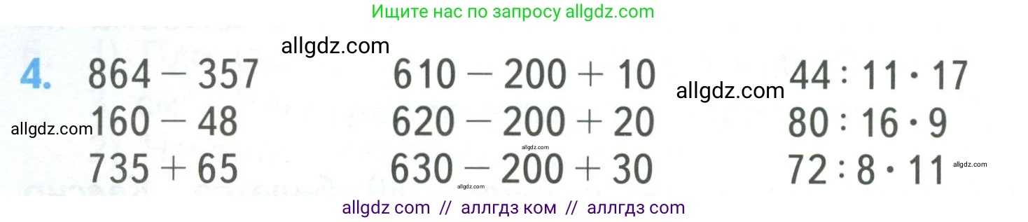 Математика, 3 класс Учебник, авторы: Моро Мария Игнатьевна, Бантова Мария Александровна, Бельтюкова Галина Васильевна, Волкова Светлана Ивановна, Степанова Светлана Вячеславовна, издательство Просвещение, Москва, 2023, белого цвета, Часть 2, страница 72, номер 4, Условие
