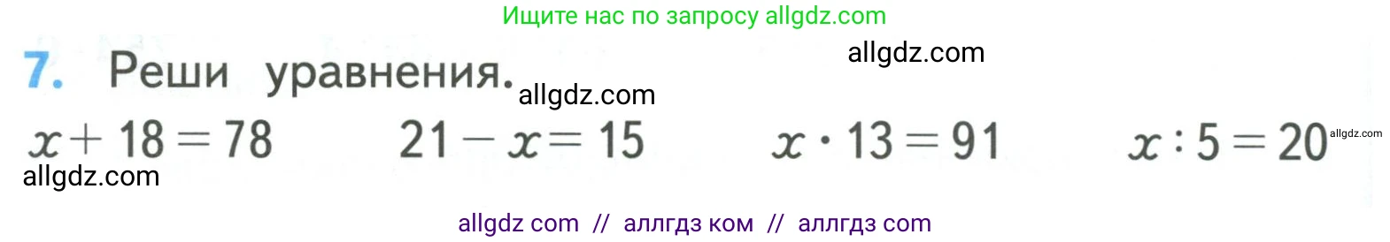 Математика, 3 класс Учебник, авторы: Моро Мария Игнатьевна, Бантова Мария Александровна, Бельтюкова Галина Васильевна, Волкова Светлана Ивановна, Степанова Светлана Вячеславовна, издательство Просвещение, Москва, 2023, белого цвета, Часть 2, страница 72, номер 7, Условие