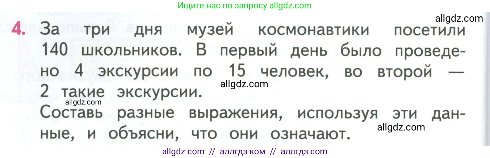 Математика, 3 класс Учебник, авторы: Моро Мария Игнатьевна, Бантова Мария Александровна, Бельтюкова Галина Васильевна, Волкова Светлана Ивановна, Степанова Светлана Вячеславовна, издательство Просвещение, Москва, 2023, белого цвета, Часть 2, страница 76, номер 4, Условие
