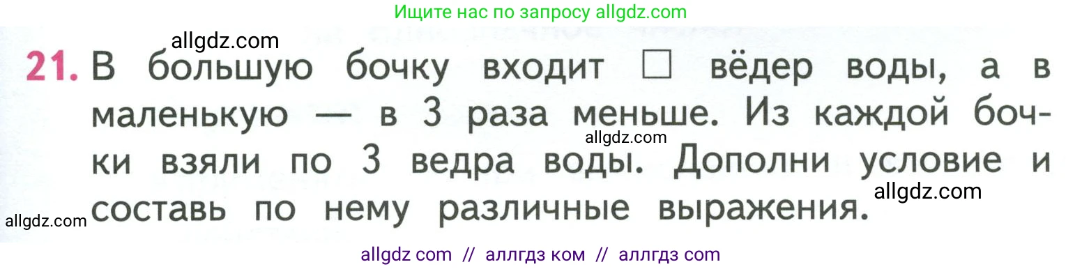Математика, 3 класс Учебник, авторы: Моро Мария Игнатьевна, Бантова Мария Александровна, Бельтюкова Галина Васильевна, Волкова Светлана Ивановна, Степанова Светлана Вячеславовна, издательство Просвещение, Москва, 2023, белого цвета, Часть 2, страница 79, номер 21, Условие