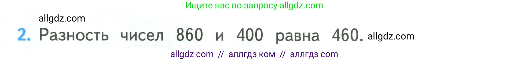Математика, 3 класс Учебник, авторы: Моро Мария Игнатьевна, Бантова Мария Александровна, Бельтюкова Галина Васильевна, Волкова Светлана Ивановна, Степанова Светлана Вячеславовна, издательство Просвещение, Москва, 2023, белого цвета, Часть 2, страница 80, номер 2, Условие