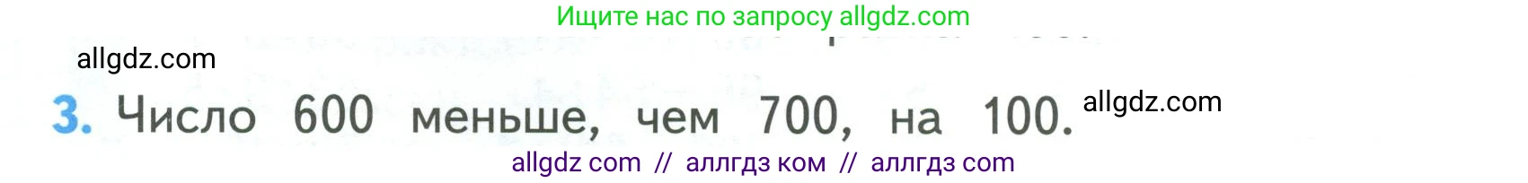 Математика, 3 класс Учебник, авторы: Моро Мария Игнатьевна, Бантова Мария Александровна, Бельтюкова Галина Васильевна, Волкова Светлана Ивановна, Степанова Светлана Вячеславовна, издательство Просвещение, Москва, 2023, белого цвета, Часть 2, страница 80, номер 3, Условие