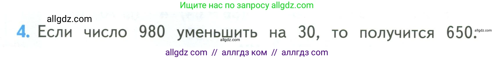 Математика, 3 класс Учебник, авторы: Моро Мария Игнатьевна, Бантова Мария Александровна, Бельтюкова Галина Васильевна, Волкова Светлана Ивановна, Степанова Светлана Вячеславовна, издательство Просвещение, Москва, 2023, белого цвета, Часть 2, страница 80, номер 4, Условие