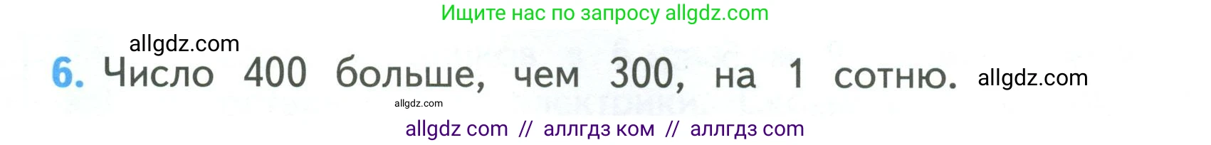 Математика, 3 класс Учебник, авторы: Моро Мария Игнатьевна, Бантова Мария Александровна, Бельтюкова Галина Васильевна, Волкова Светлана Ивановна, Степанова Светлана Вячеславовна, издательство Просвещение, Москва, 2023, белого цвета, Часть 2, страница 80, номер 6, Условие