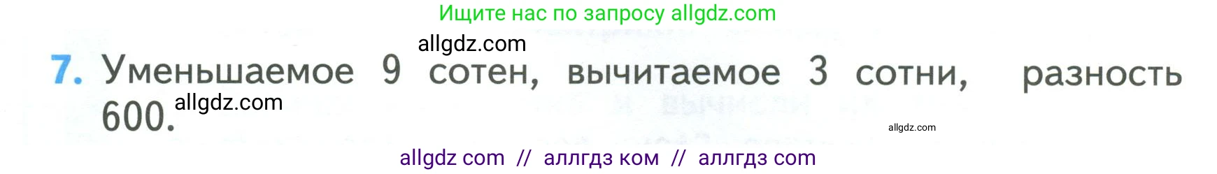 Математика, 3 класс Учебник, авторы: Моро Мария Игнатьевна, Бантова Мария Александровна, Бельтюкова Галина Васильевна, Волкова Светлана Ивановна, Степанова Светлана Вячеславовна, издательство Просвещение, Москва, 2023, белого цвета, Часть 2, страница 80, номер 7, Условие