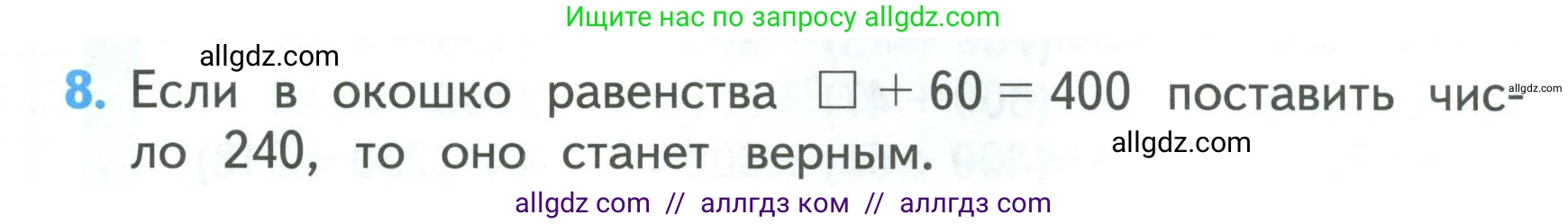 Математика, 3 класс Учебник, авторы: Моро Мария Игнатьевна, Бантова Мария Александровна, Бельтюкова Галина Васильевна, Волкова Светлана Ивановна, Степанова Светлана Вячеславовна, издательство Просвещение, Москва, 2023, белого цвета, Часть 2, страница 80, номер 8, Условие