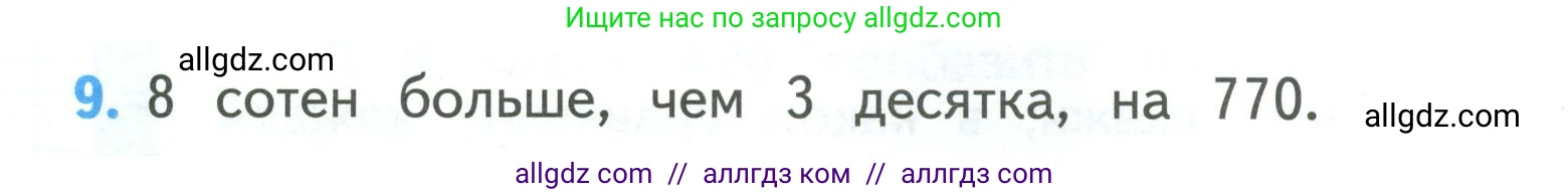 Математика, 3 класс Учебник, авторы: Моро Мария Игнатьевна, Бантова Мария Александровна, Бельтюкова Галина Васильевна, Волкова Светлана Ивановна, Степанова Светлана Вячеславовна, издательство Просвещение, Москва, 2023, белого цвета, Часть 2, страница 80, номер 9, Условие