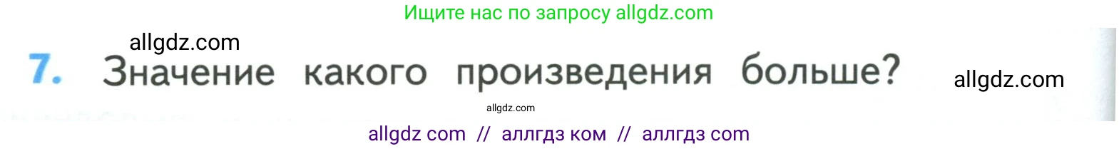 Математика, 3 класс Учебник, авторы: Моро Мария Игнатьевна, Бантова Мария Александровна, Бельтюкова Галина Васильевна, Волкова Светлана Ивановна, Степанова Светлана Вячеславовна, издательство Просвещение, Москва, 2023, белого цвета, Часть 2, страница 82, номер 7, Условие