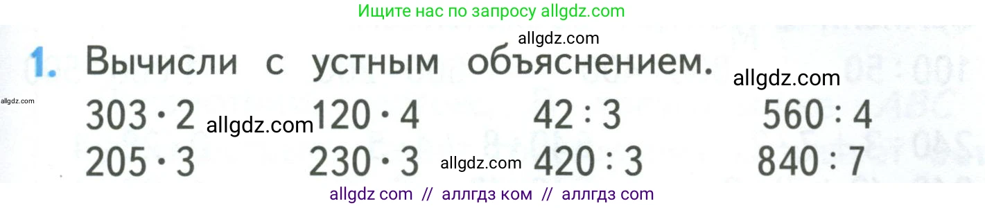 Математика, 3 класс Учебник, авторы: Моро Мария Игнатьевна, Бантова Мария Александровна, Бельтюкова Галина Васильевна, Волкова Светлана Ивановна, Степанова Светлана Вячеславовна, издательство Просвещение, Москва, 2023, белого цвета, Часть 2, страница 83, номер 1, Условие