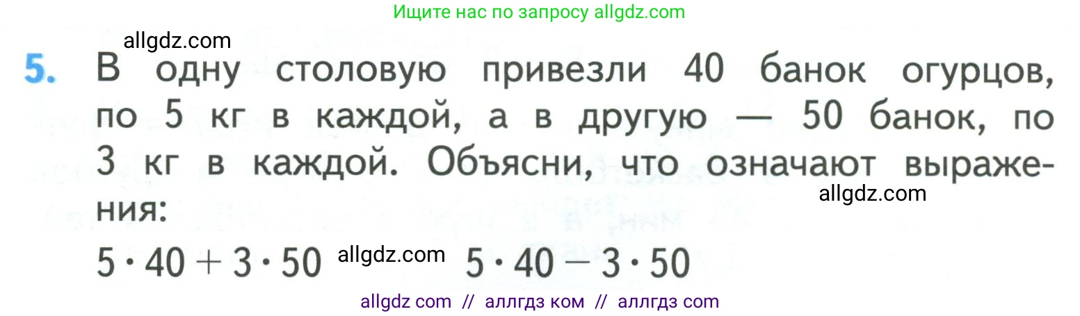Математика, 3 класс Учебник, авторы: Моро Мария Игнатьевна, Бантова Мария Александровна, Бельтюкова Галина Васильевна, Волкова Светлана Ивановна, Степанова Светлана Вячеславовна, издательство Просвещение, Москва, 2023, белого цвета, Часть 2, страница 84, номер 5, Условие