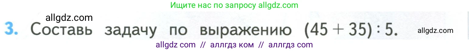 Математика, 3 класс Учебник, авторы: Моро Мария Игнатьевна, Бантова Мария Александровна, Бельтюкова Галина Васильевна, Волкова Светлана Ивановна, Степанова Светлана Вячеславовна, издательство Просвещение, Москва, 2023, белого цвета, Часть 2, страница 85, номер 3, Условие