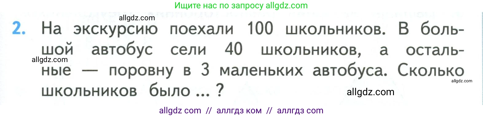 Математика, 3 класс Учебник, авторы: Моро Мария Игнатьевна, Бантова Мария Александровна, Бельтюкова Галина Васильевна, Волкова Светлана Ивановна, Степанова Светлана Вячеславовна, издательство Просвещение, Москва, 2023, белого цвета, Часть 2, страница 89, номер 2, Условие