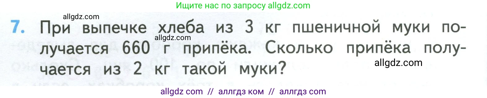 Математика, 3 класс Учебник, авторы: Моро Мария Игнатьевна, Бантова Мария Александровна, Бельтюкова Галина Васильевна, Волкова Светлана Ивановна, Степанова Светлана Вячеславовна, издательство Просвещение, Москва, 2023, белого цвета, Часть 2, страница 90, номер 7, Условие