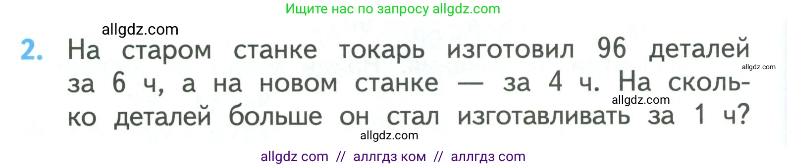 Математика, 3 класс Учебник, авторы: Моро Мария Игнатьевна, Бантова Мария Александровна, Бельтюкова Галина Васильевна, Волкова Светлана Ивановна, Степанова Светлана Вячеславовна, издательство Просвещение, Москва, 2023, белого цвета, Часть 2, страница 92, номер 2, Условие