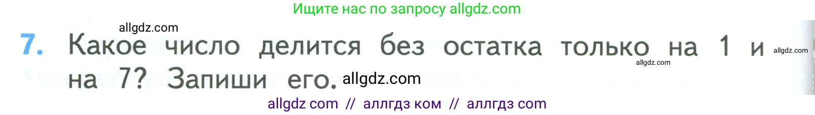 Математика, 3 класс Учебник, авторы: Моро Мария Игнатьевна, Бантова Мария Александровна, Бельтюкова Галина Васильевна, Волкова Светлана Ивановна, Степанова Светлана Вячеславовна, издательство Просвещение, Москва, 2023, белого цвета, Часть 2, страница 96, номер 7, Условие