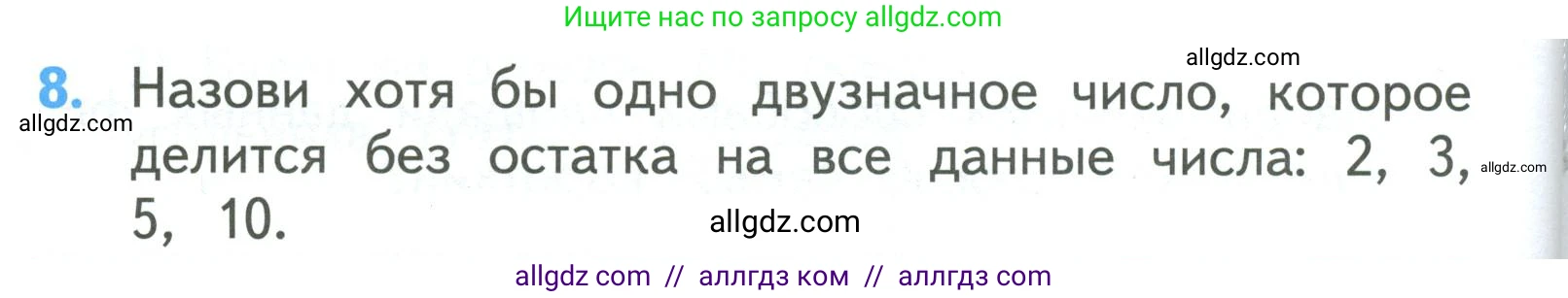 Математика, 3 класс Учебник, авторы: Моро Мария Игнатьевна, Бантова Мария Александровна, Бельтюкова Галина Васильевна, Волкова Светлана Ивановна, Степанова Светлана Вячеславовна, издательство Просвещение, Москва, 2023, белого цвета, Часть 2, страница 96, номер 8, Условие