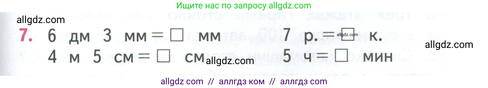 Математика, 3 класс Учебник, авторы: Моро Мария Игнатьевна, Бантова Мария Александровна, Бельтюкова Галина Васильевна, Волкова Светлана Ивановна, Степанова Светлана Вячеславовна, издательство Просвещение, Москва, 2023, белого цвета, Часть 2, страница 99, номер 7, Условие