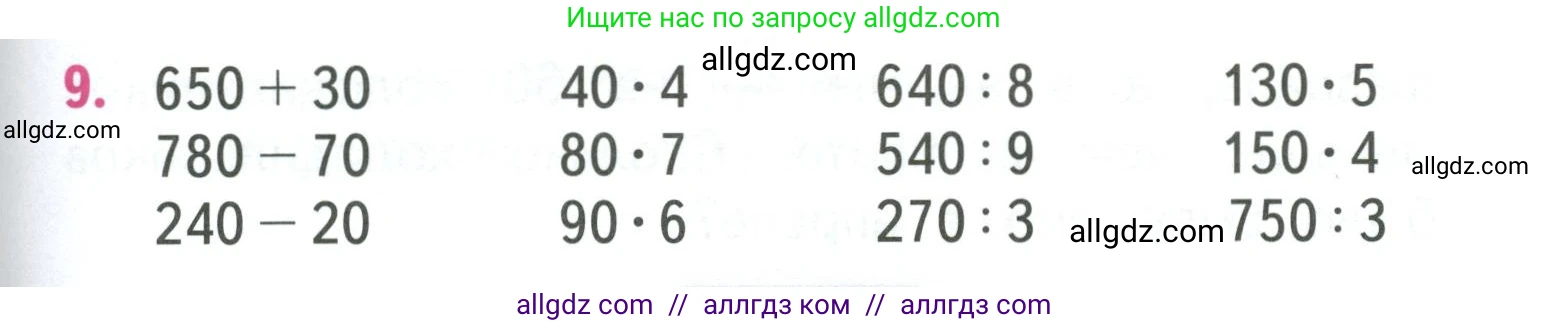 Математика, 3 класс Учебник, авторы: Моро Мария Игнатьевна, Бантова Мария Александровна, Бельтюкова Галина Васильевна, Волкова Светлана Ивановна, Степанова Светлана Вячеславовна, издательство Просвещение, Москва, 2023, белого цвета, Часть 2, страница 99, номер 9, Условие