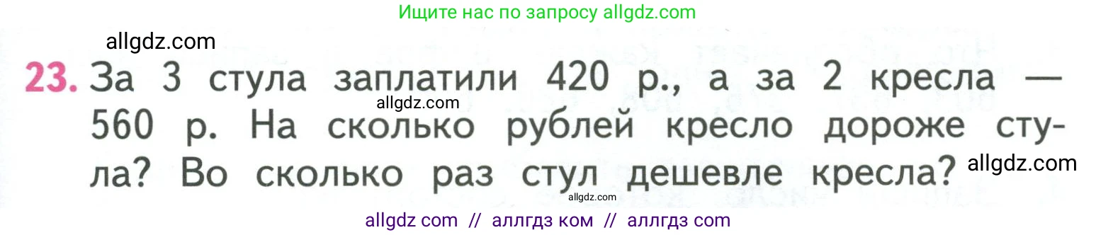 Математика, 3 класс Учебник, авторы: Моро Мария Игнатьевна, Бантова Мария Александровна, Бельтюкова Галина Васильевна, Волкова Светлана Ивановна, Степанова Светлана Вячеславовна, издательство Просвещение, Москва, 2023, белого цвета, Часть 2, страница 101, номер 23, Условие