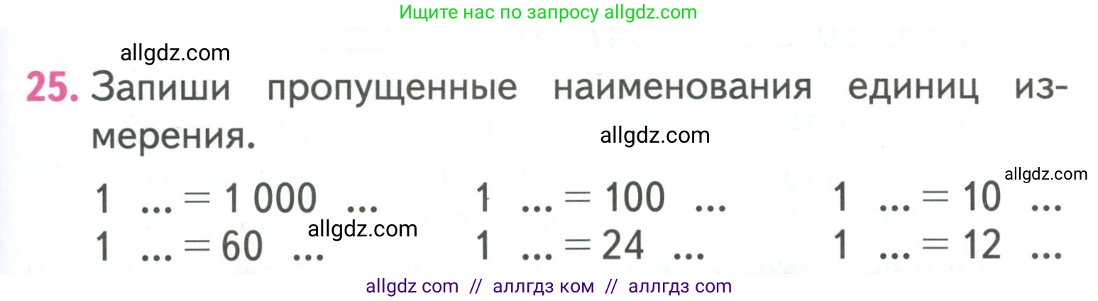 Математика, 3 класс Учебник, авторы: Моро Мария Игнатьевна, Бантова Мария Александровна, Бельтюкова Галина Васильевна, Волкова Светлана Ивановна, Степанова Светлана Вячеславовна, издательство Просвещение, Москва, 2023, белого цвета, Часть 2, страница 101, номер 25, Условие