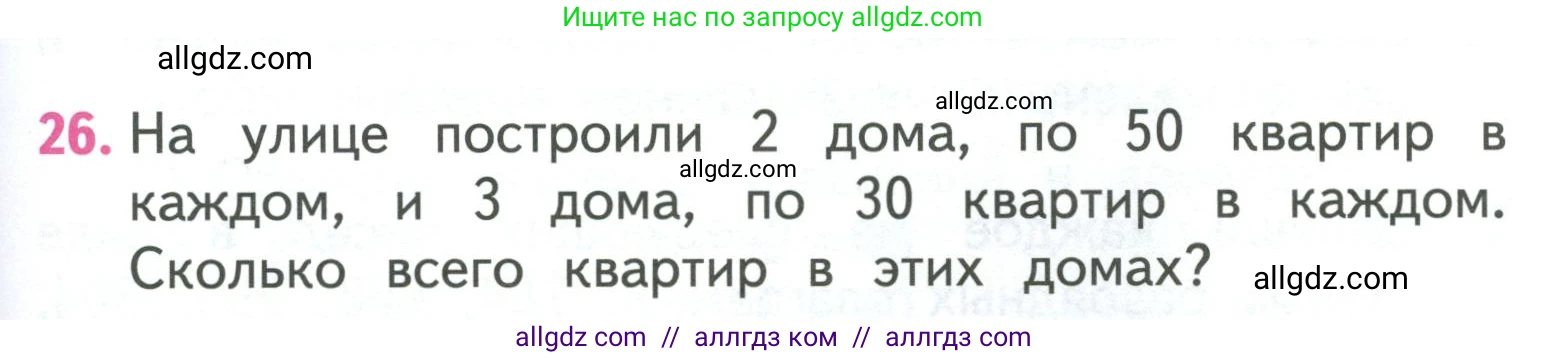 Математика, 3 класс Учебник, авторы: Моро Мария Игнатьевна, Бантова Мария Александровна, Бельтюкова Галина Васильевна, Волкова Светлана Ивановна, Степанова Светлана Вячеславовна, издательство Просвещение, Москва, 2023, белого цвета, Часть 2, страница 101, номер 26, Условие
