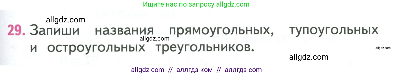 Математика, 3 класс Учебник, авторы: Моро Мария Игнатьевна, Бантова Мария Александровна, Бельтюкова Галина Васильевна, Волкова Светлана Ивановна, Степанова Светлана Вячеславовна, издательство Просвещение, Москва, 2023, белого цвета, Часть 2, страница 101, номер 29, Условие