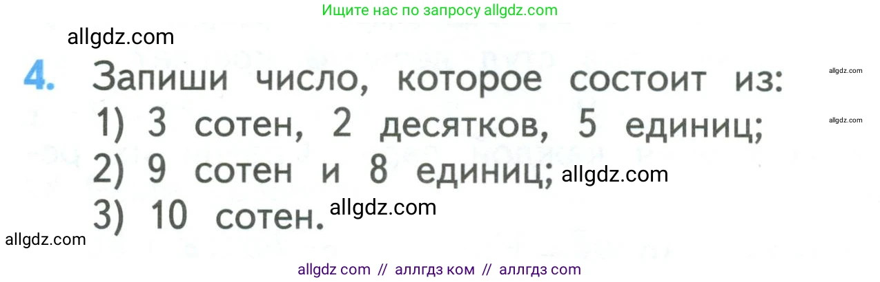 Математика, 3 класс Учебник, авторы: Моро Мария Игнатьевна, Бантова Мария Александровна, Бельтюкова Галина Васильевна, Волкова Светлана Ивановна, Степанова Светлана Вячеславовна, издательство Просвещение, Москва, 2023, белого цвета, Часть 2, страница 102, номер 4, Условие
