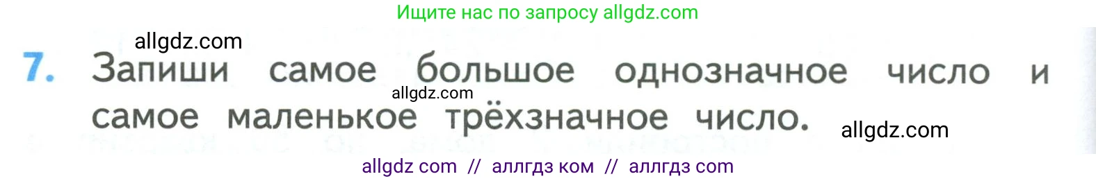 Математика, 3 класс Учебник, авторы: Моро Мария Игнатьевна, Бантова Мария Александровна, Бельтюкова Галина Васильевна, Волкова Светлана Ивановна, Степанова Светлана Вячеславовна, издательство Просвещение, Москва, 2023, белого цвета, Часть 2, страница 102, номер 7, Условие