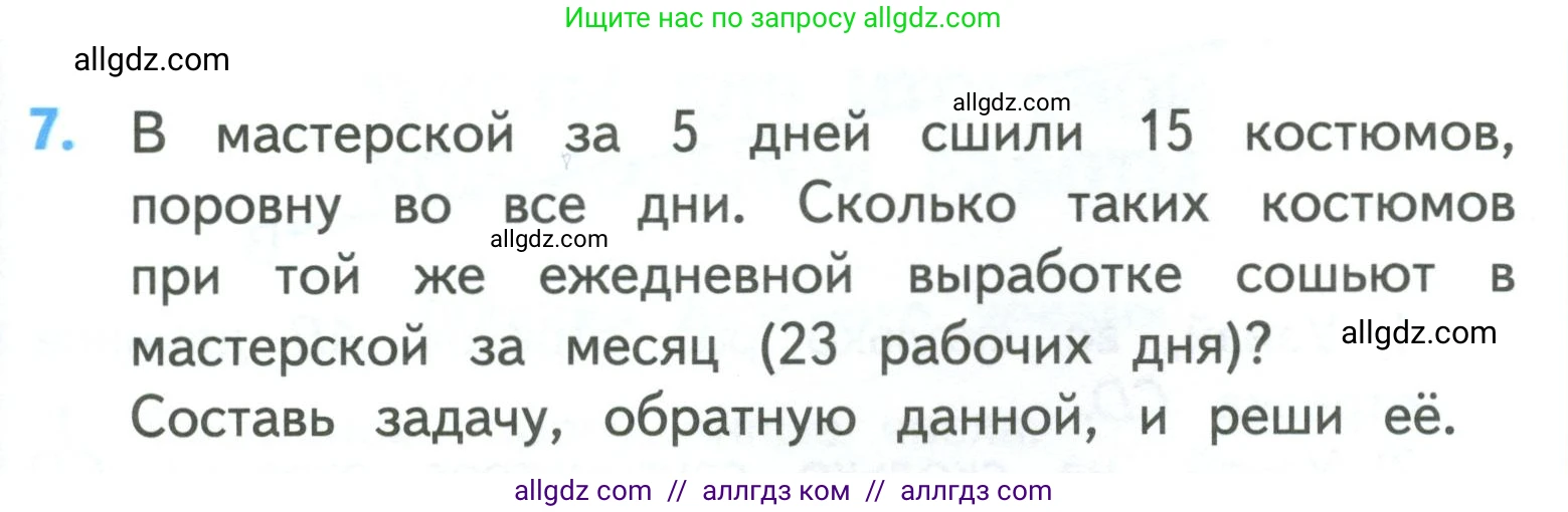 Математика, 3 класс Учебник, авторы: Моро Мария Игнатьевна, Бантова Мария Александровна, Бельтюкова Галина Васильевна, Волкова Светлана Ивановна, Степанова Светлана Вячеславовна, издательство Просвещение, Москва, 2023, белого цвета, Часть 2, страница 107, номер 7, Условие