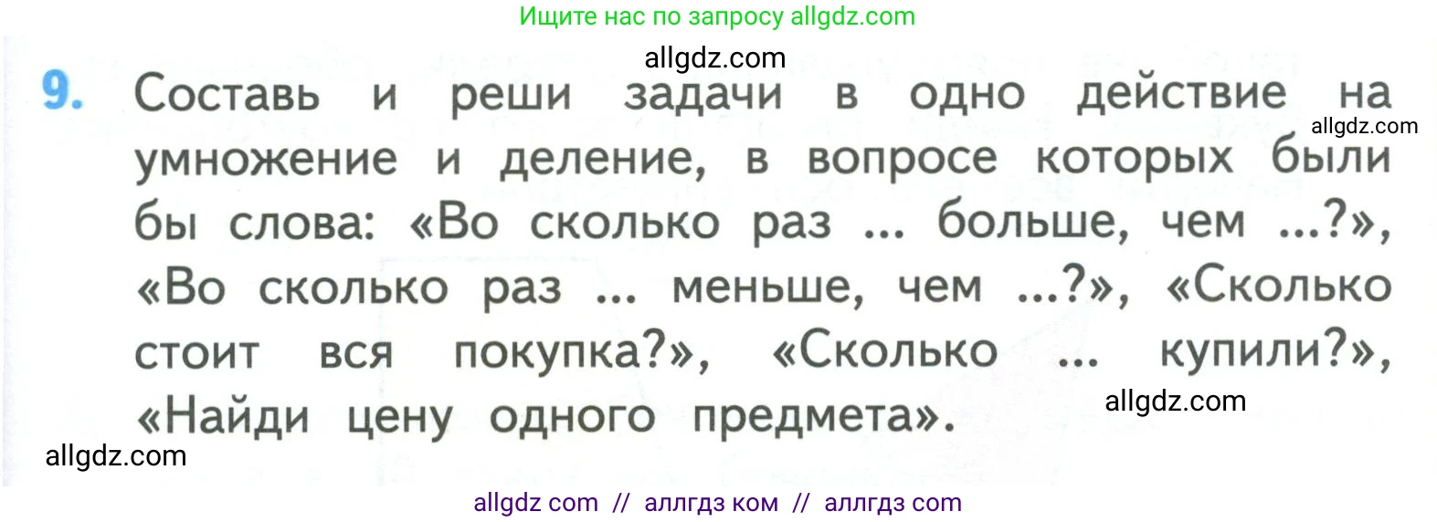 Математика, 3 класс Учебник, авторы: Моро Мария Игнатьевна, Бантова Мария Александровна, Бельтюкова Галина Васильевна, Волкова Светлана Ивановна, Степанова Светлана Вячеславовна, издательство Просвещение, Москва, 2023, белого цвета, Часть 2, страница 107, номер 9, Условие