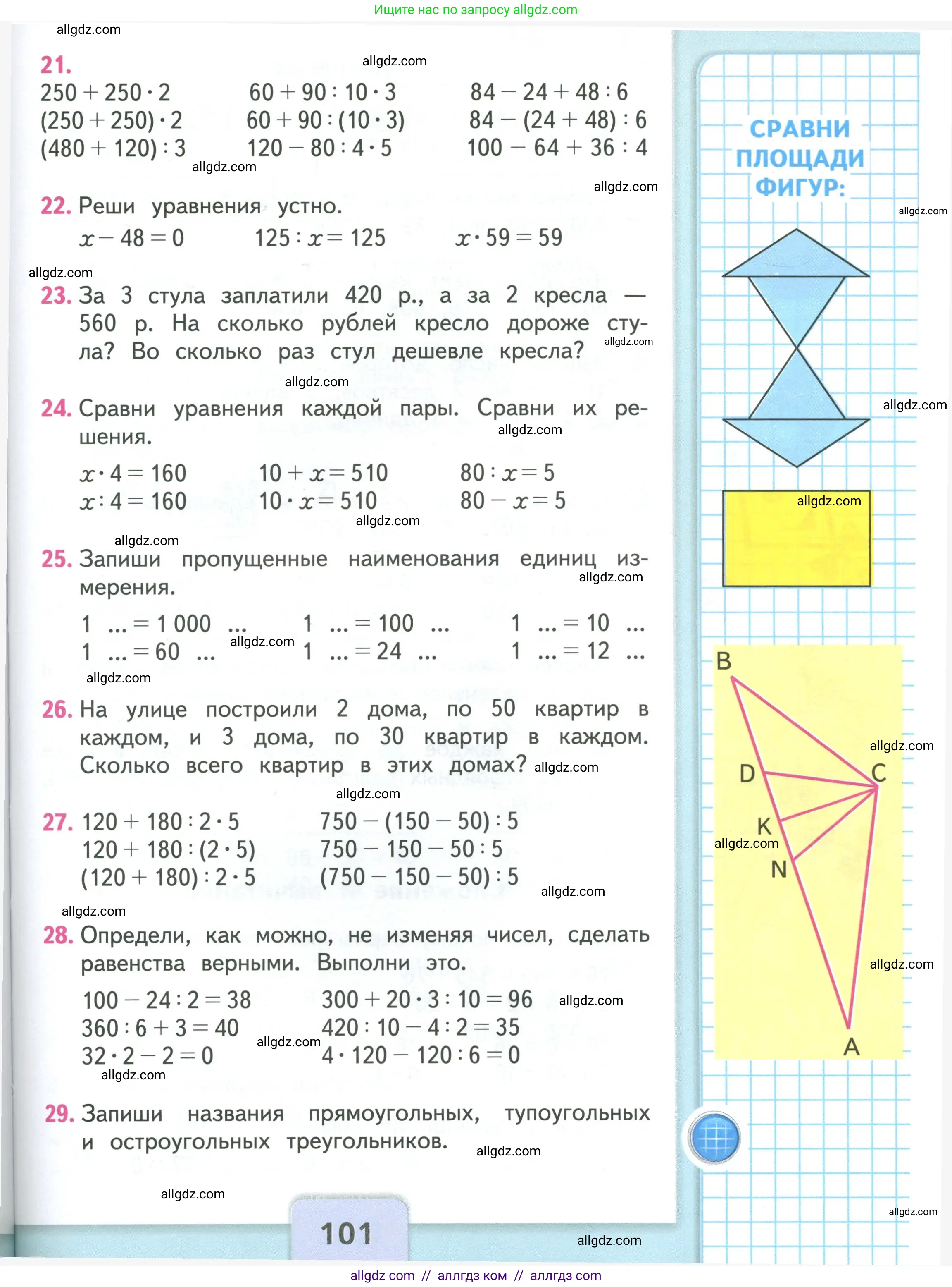 Математика, 3 класс Учебник, авторы: Моро Мария Игнатьевна, Бантова Мария Александровна, Бельтюкова Галина Васильевна, Волкова Светлана Ивановна, Степанова Светлана Вячеславовна, издательство Просвещение, Москва, 2023, белого цвета, Часть 2, страница 101